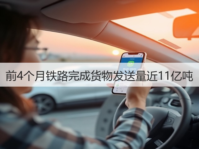 前4个月铁路完成货物发送量近11亿吨(图3) 前4个月铁路完成货物发送量近11亿吨(图3)