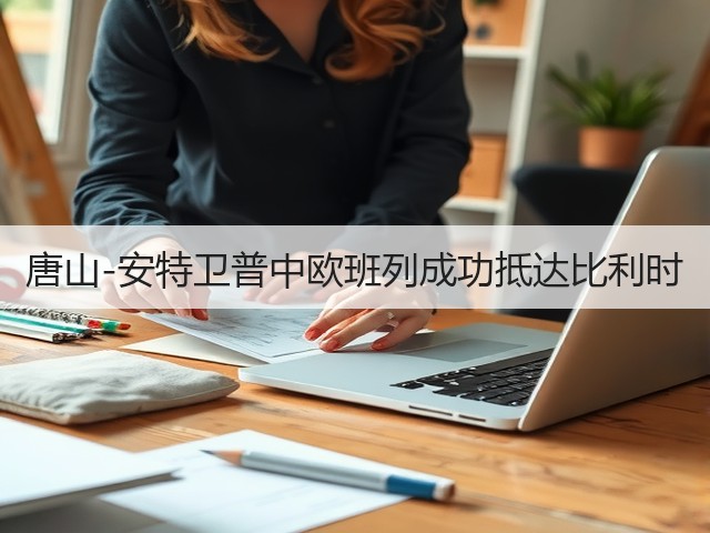 唐山-安特卫普中欧班列成功抵达比利时(图3) 唐山-安特卫普中欧班列成功抵达比利时(图3)
