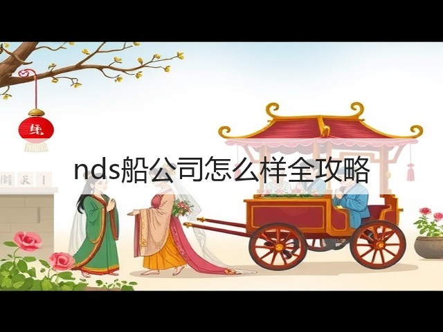 nds船公司怎么样全攻略(图3) nds船公司怎么样全攻略(图3)