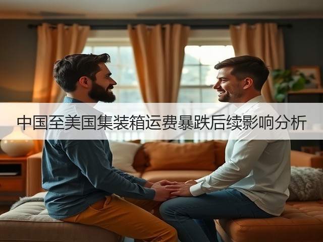 中国至美国集装箱运费暴跌后续影响分析(图3) 中国至美国集装箱运费暴跌后续影响分析(图3)