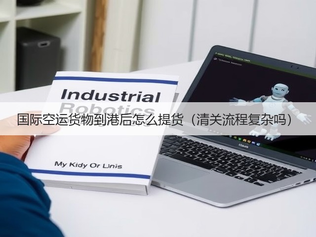国际空运货物到港后怎么提货（清关流程复杂吗）(图3)