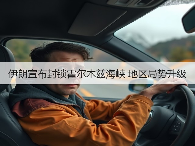 伊朗宣布封锁霍尔木兹海峡 地区局势升级(图1)