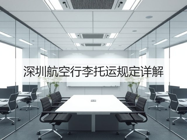 深圳航空行李托运规定详解(图3) 深圳航空行李托运规定详解(图3)