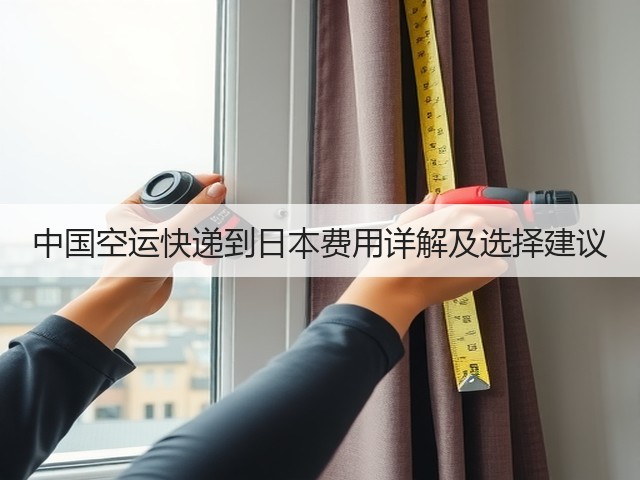 中国空运快递到日本费用详解及选择建议(图3) 中国空运快递到日本费用详解及选择建议(图3)