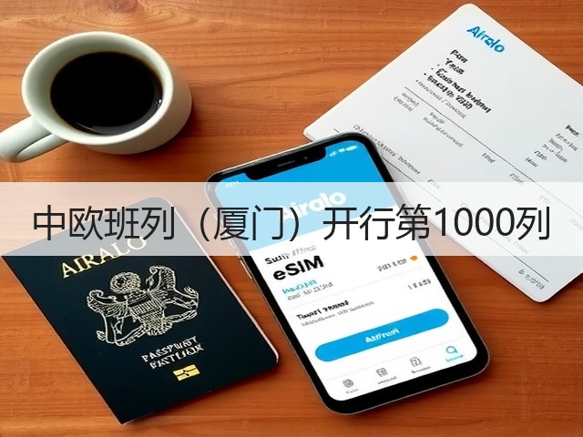 中欧班列（厦门）开行第1000列(图1)