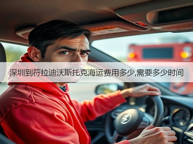 深圳到符拉迪沃斯托克海运费用多少,需要多少时间(图3) 深圳到符拉迪沃斯托克海运费用多少,需要多少时间(图3)