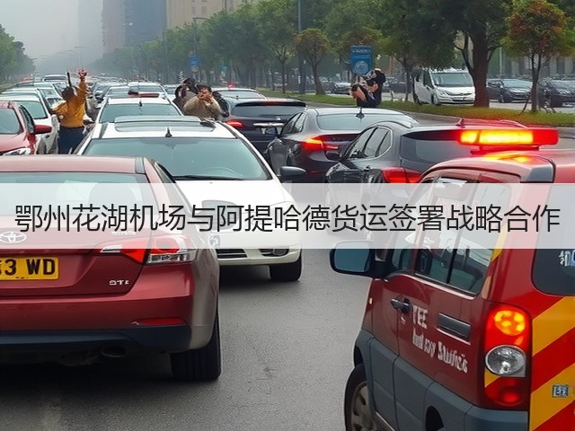 鄂州花湖机场与阿提哈德货运签署战略合作(图1) 鄂州花湖机场与阿提哈德货运签署战略合作(图1)