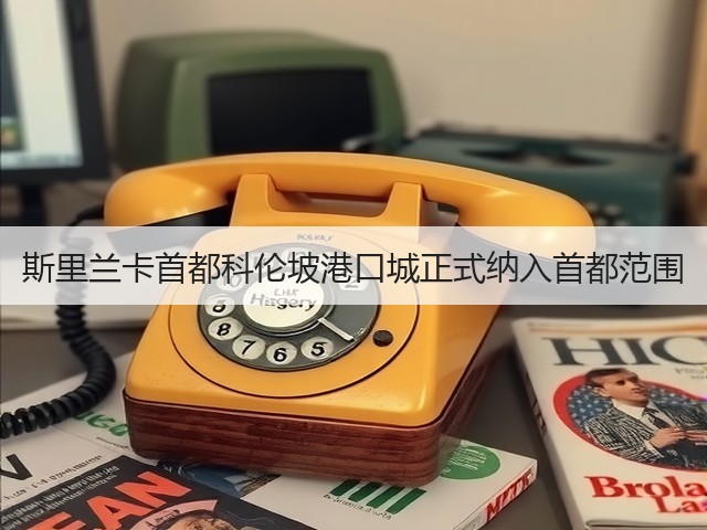 斯里兰卡首都科伦坡港口城正式纳入首都范围(图2) 斯里兰卡首都科伦坡港口城正式纳入首都范围(图2)