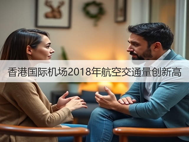 香港国际机场2018年航空交通量创新高(图2) 香港国际机场2018年航空交通量创新高(图2)