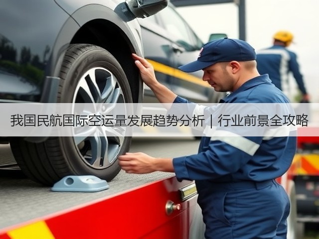 我国民航国际空运量发展趋势分析|行业前景全攻略(图3) 我国民航国际空运量发展趋势分析|行业前景全攻略(图3)