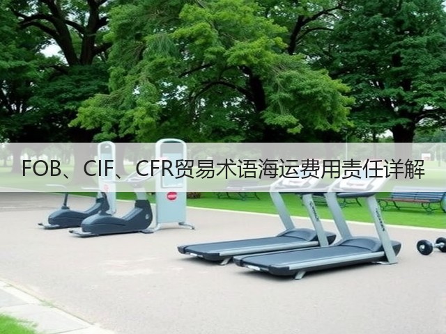 FOB、CIF、CFR贸易术语海运费用责任详解(图2) FOB、CIF、CFR贸易术语海运费用责任详解(图2)
