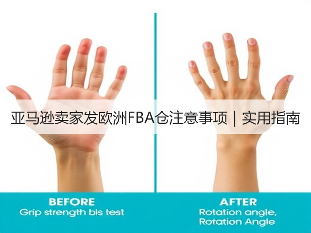亚马逊卖家发欧洲FBA仓注意事项|实用指南(图2) 亚马逊卖家发欧洲FBA仓注意事项|实用指南(图2)