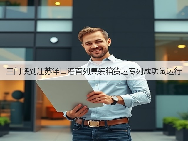 三门峡到江苏洋口港首列集装箱货运专列成功试运行(图1) 三门峡到江苏洋口港首列集装箱货运专列成功试运行(图1)