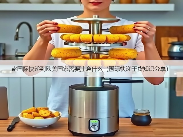 寄国际快递到欧美国家需要注意什么(国际快递干货知识分享)(图1) 寄国际快递到欧美国家需要注意什么(国际快递干货知识分享)(图1)