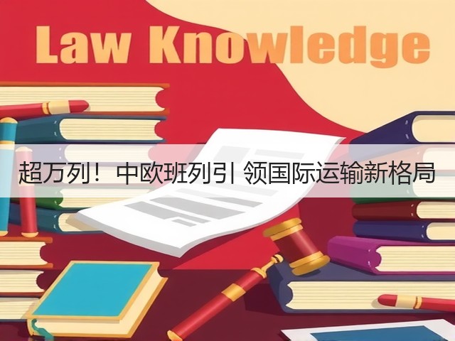 超万列！中欧班列引 领国际运输新格局(图1)