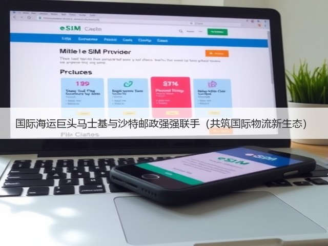 国际海运巨头马士基与沙特邮政强强联手(共筑国际物流新生态)(图1) 国际海运巨头马士基与沙特邮政强强联手(共筑国际物流新生态)(图1)