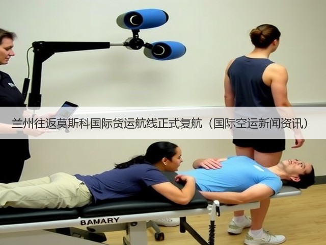 兰州往返莫斯科国际货运航线正式复航(国际空运新闻资讯)(图3) 兰州往返莫斯科国际货运航线正式复航(国际空运新闻资讯)(图3)