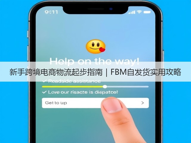 新手跨境电商物流起步指南|FBM自发货实用攻略(图2) 新手跨境电商物流起步指南|FBM自发货实用攻略(图2)