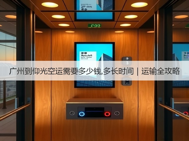 广州到仰光空运需要多少钱,多长时间|运输全攻略(图1) 广州到仰光空运需要多少钱,多长时间|运输全攻略(图1)