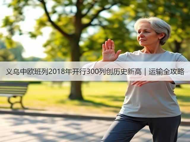 义乌中欧班列2018年开行300列创历史新高|运输全攻略(图2) 义乌中欧班列2018年开行300列创历史新高|运输全攻略(图2)