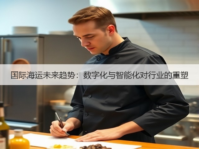 国际海运未来趋势：数字化与智能化对行业的重塑(图1)