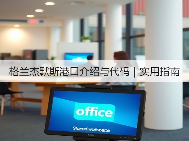 格兰杰默斯港口介绍与代码|实用指南(图3) 格兰杰默斯港口介绍与代码|实用指南(图3)