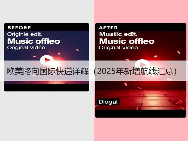 欧美路向国际快递详解(2025年新增航线汇总)(图3) 欧美路向国际快递详解(2025年新增航线汇总)(图3)