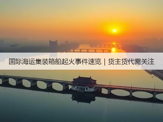 国际海运集装箱船起火事件速览｜货主货代需关注(图2)