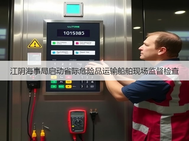 江阴海事局启动省际危险品运输船舶现场监督检查(图2) 江阴海事局启动省际危险品运输船舶现场监督检查(图2)