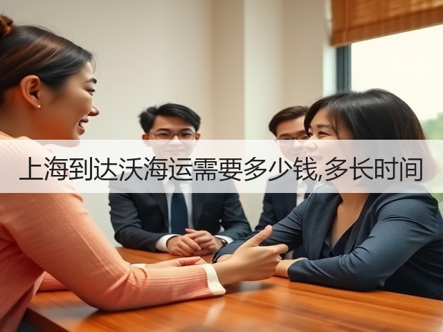 上海到达沃海运需要多少钱,多长时间(图1) 上海到达沃海运需要多少钱,多长时间(图1)