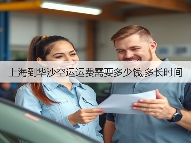 上海到华沙空运运费需要多少钱,多长时间(图3)