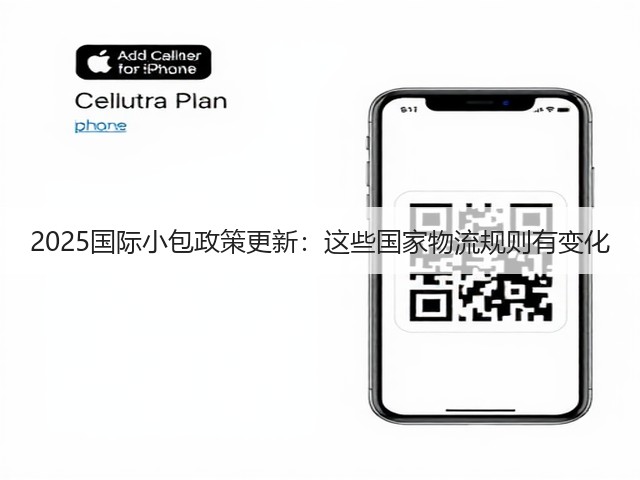 2025国际小包政策更新:这些国家物流规则有变化(图2) 2025国际小包政策更新:这些国家物流规则有变化(图2)