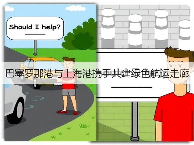巴塞罗那港与上海港携手共建绿色航运走廊(图3) 巴塞罗那港与上海港携手共建绿色航运走廊(图3)