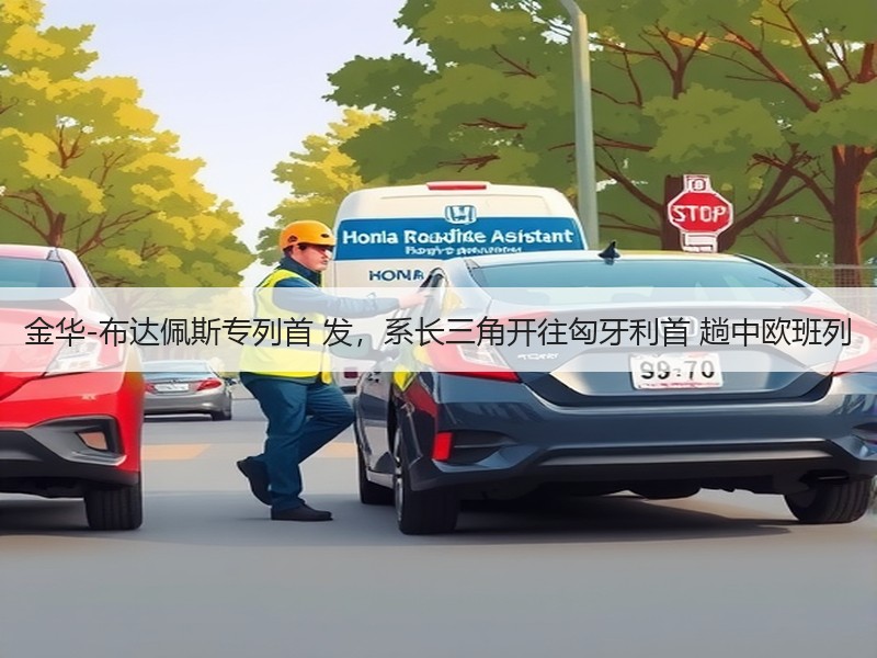 金华-布达佩斯专列首 发，系长三角开往匈牙利首 趟中欧班列