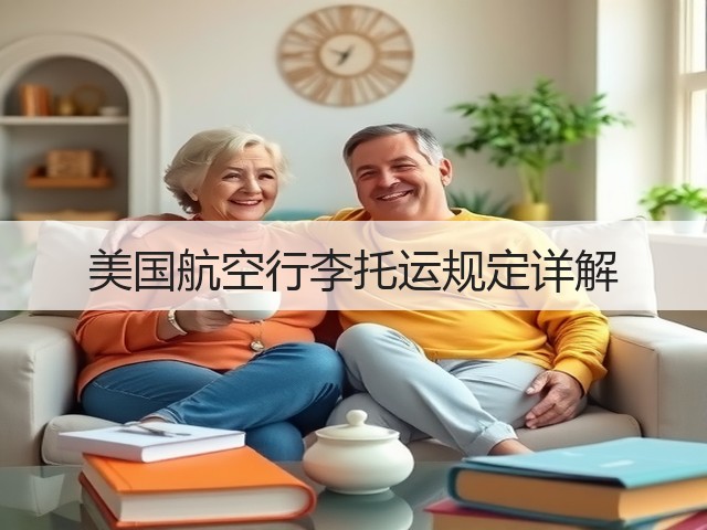 美国航空行李托运规定详解(图3)
