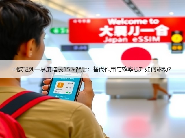 中欧班列一季度增长15%背后:替代作用与效率提升如何驱动?(图1) 中欧班列一季度增长15%背后:替代作用与效率提升如何驱动?(图1)