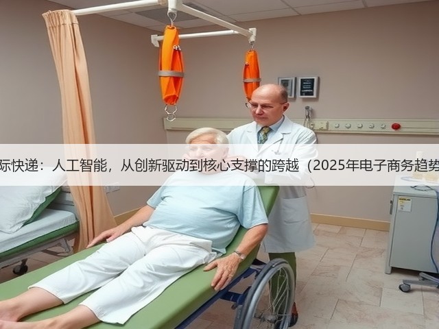 DHL国际快递:人工智能,从创新驱动到核心支撑的跨越(2025年电子商务趋势报告)(图2) DHL国际快递:人工智能,从创新驱动到核心支撑的跨越(2025年电子商务趋势报告)(图2)