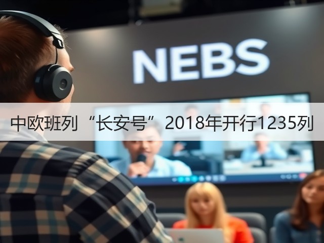 中欧班列“长安号”2018年开行1235列(图1) 中欧班列“长安号”2018年开行1235列(图1)