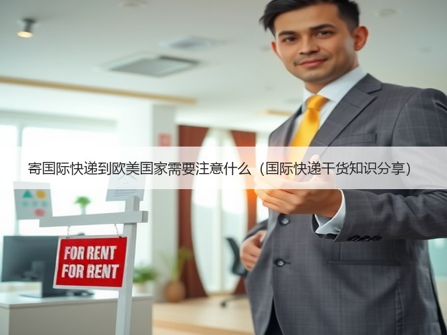 寄国际快递到欧美国家需要注意什么(国际快递干货知识分享)(图2) 寄国际快递到欧美国家需要注意什么(国际快递干货知识分享)(图2)