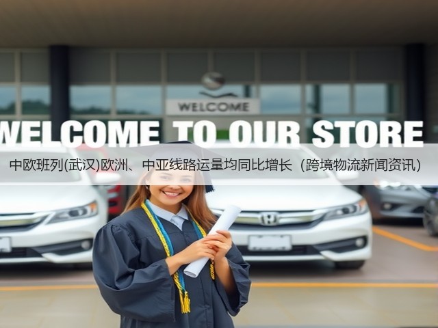 中欧班列(武汉)欧洲、中亚线路运量均同比增长(跨境物流新闻资讯)(图3) 中欧班列(武汉)欧洲、中亚线路运量均同比增长(跨境物流新闻资讯)(图3)