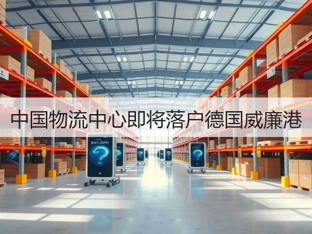 中国物流中心即将落户德国威廉港(图3)