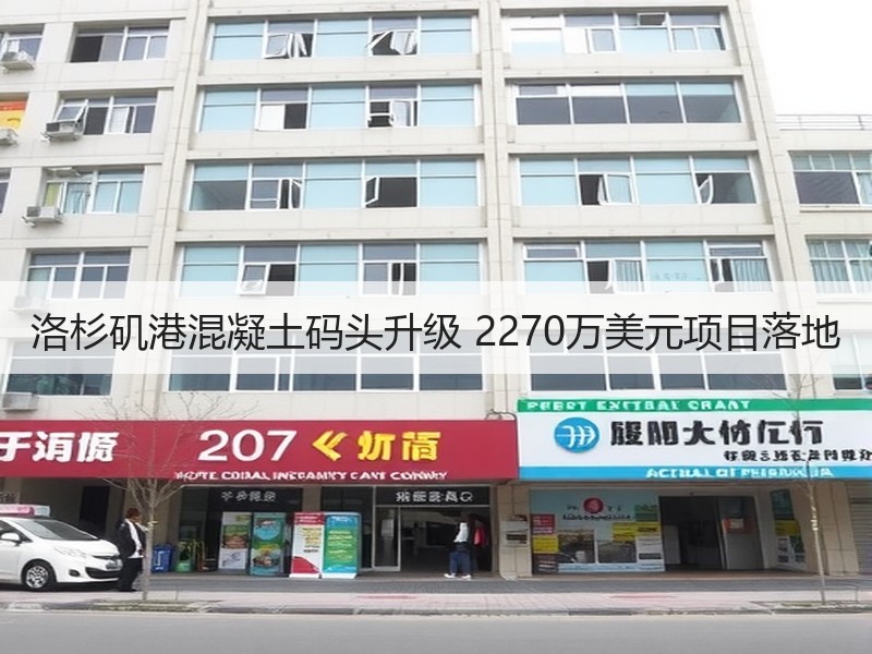 洛杉矶港混凝土码头升级 2270万美元项目落地 洛杉矶港混凝土码头升级 2270万美元项目落地