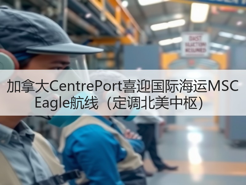加拿大CentrePort喜迎国际海运MSC Eagle航线(定调北美中枢) 加拿大CentrePort喜迎国际海运MSC Eagle航线(定调北美中枢)
