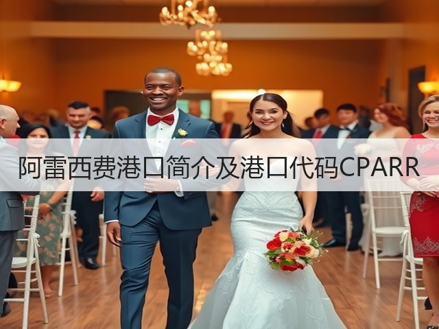 阿雷西费港口简介及港口代码CPARR(图1)
