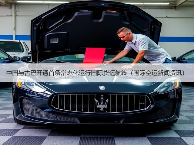 中国与古巴开通首条常态化运行国际货运航线(国际空运新闻资讯)(图3) 中国与古巴开通首条常态化运行国际货运航线(国际空运新闻资讯)(图3)