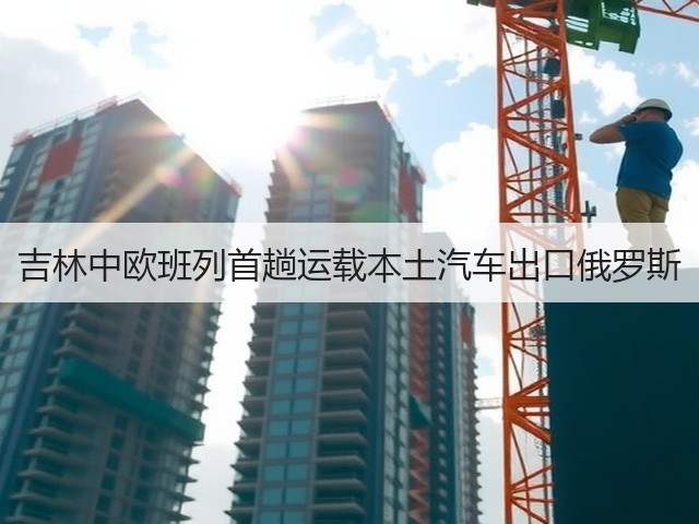 吉林中欧班列首趟运载本土汽车出口俄罗斯(图3) 吉林中欧班列首趟运载本土汽车出口俄罗斯(图3)