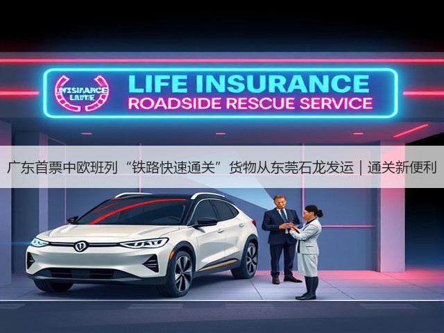 广东首票中欧班列“铁路快速通关”货物从东莞石龙发运|通关新便利(图2) 广东首票中欧班列“铁路快速通关”货物从东莞石龙发运|通关新便利(图2)