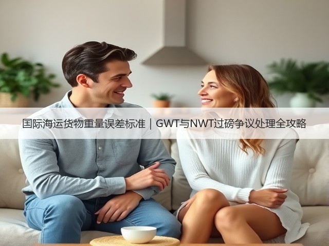 国际海运货物重量误差标准|GWT与NWT过磅争议处理全攻略(图1) 国际海运货物重量误差标准|GWT与NWT过磅争议处理全攻略(图1)
