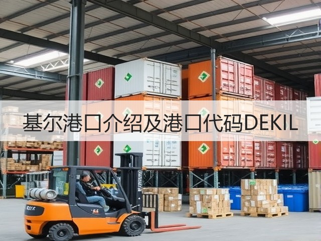 基尔港口介绍及港口代码DEKIL(图3) 基尔港口介绍及港口代码DEKIL(图3)