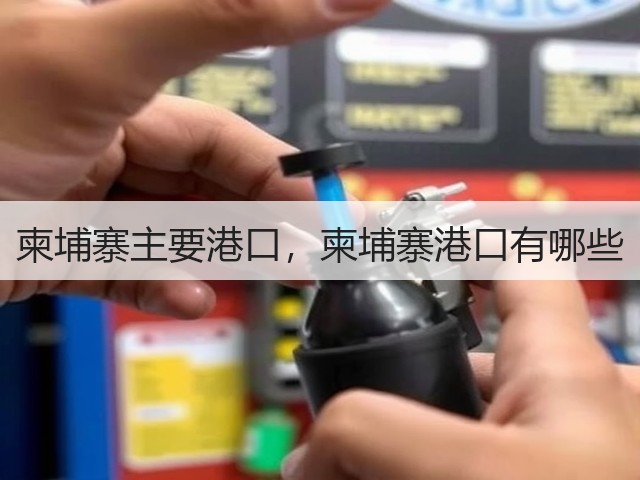 柬埔寨主要港口,柬埔寨港口有哪些(图1) 柬埔寨主要港口,柬埔寨港口有哪些(图1)